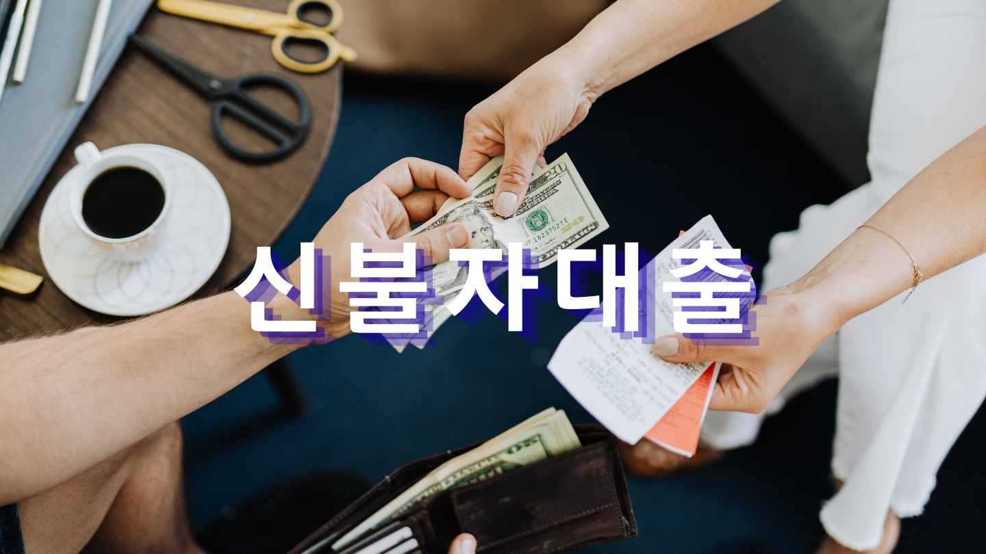 신불자대출이란 무엇인가요?